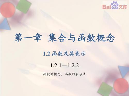 函数的概念和函数的表示法课件-人教版数学高一上必修1第一章1.2.1,1.2.2
