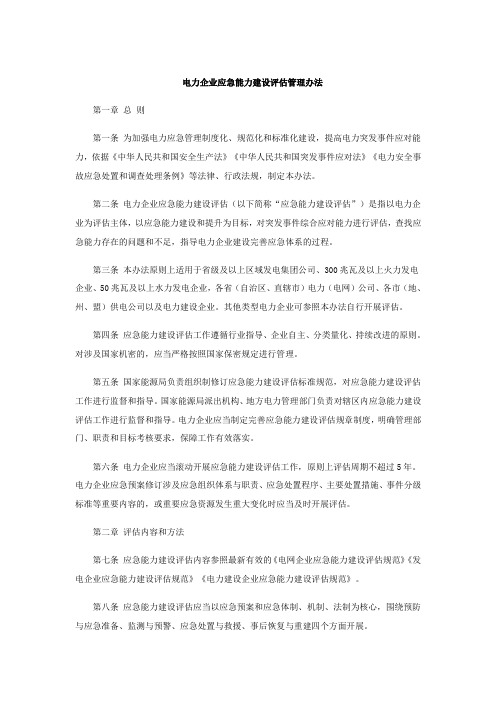 电力企业应急能力建设评估管理办法