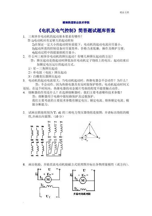 电机与电气控制试卷简答题试题库答案