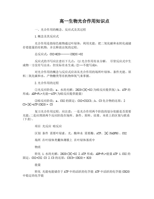 高一生物光合作用知识点详解