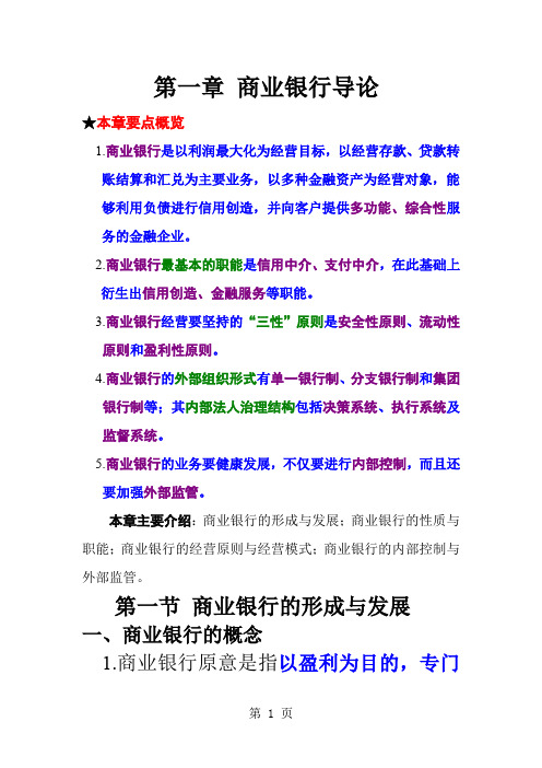 1商业银行经营管理共36页word资料
