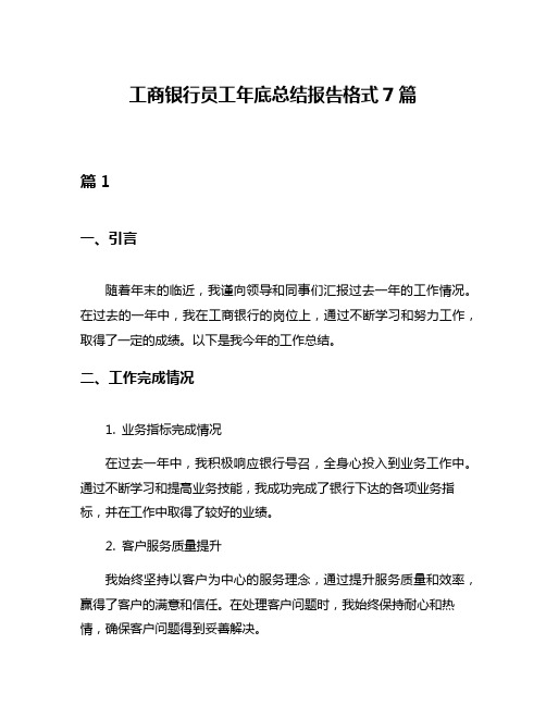 工商银行员工年底总结报告格式7篇