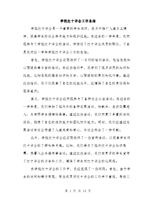 学校红十字会工作总结（5篇）