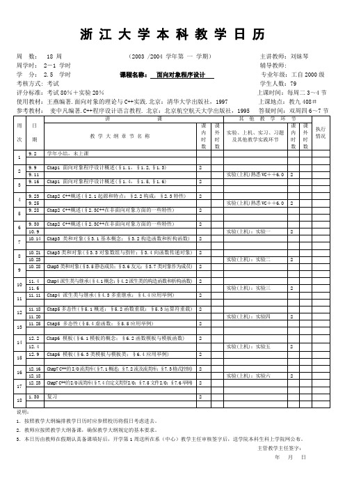 浙江大学本科教学日历