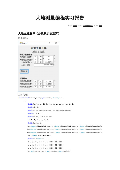 分段累加法大地主题解算及高斯投影