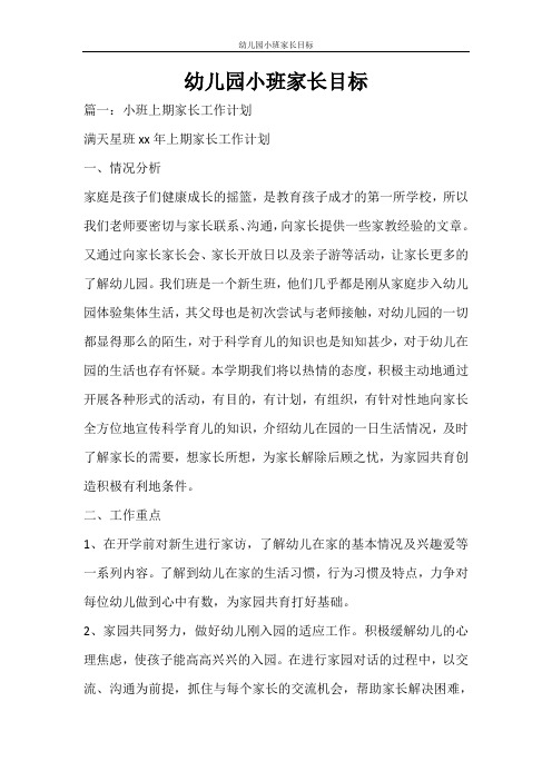 工作计划 幼儿园小班家长目标