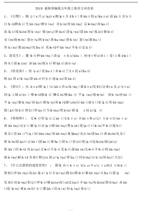 部编版五年级上册语文词语表(有拼音)