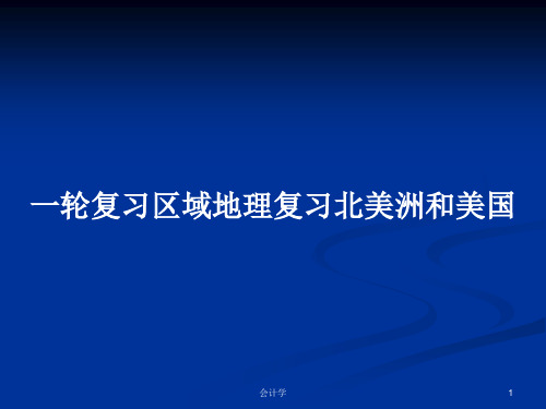 一轮复习区域地理复习北美洲和美国PPT学习教案