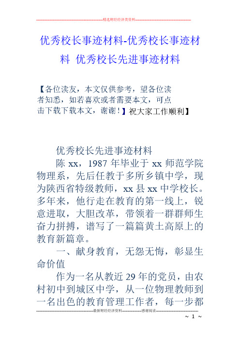 优秀校长事迹材料-优秀校长事迹材料 优秀校长先进事迹材料
