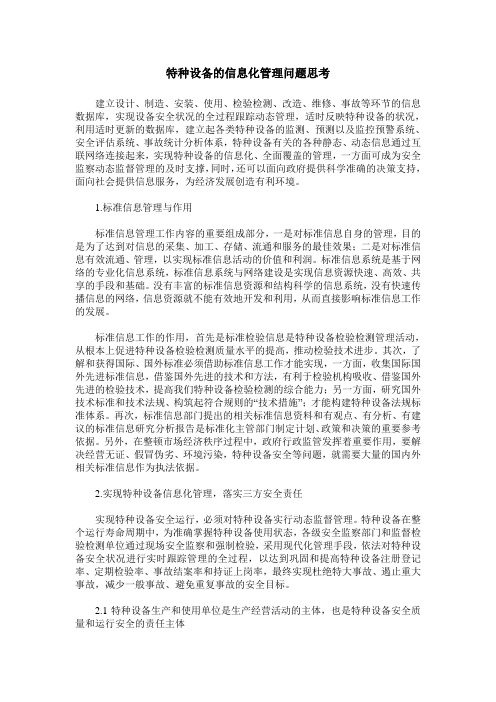 特种设备的信息化管理问题思考