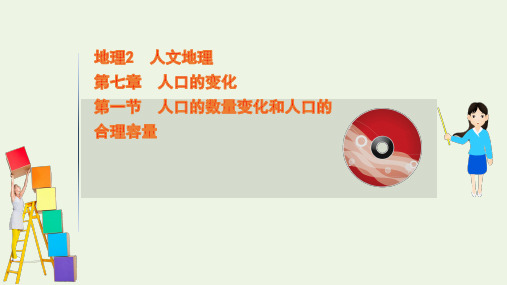 2021版高考地理一轮复习第七章人口的变化1人口的数量变化和人口的合理容量ppt课件新人教版