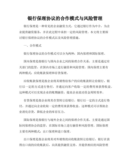 银行保理协议的合作模式与风险管理