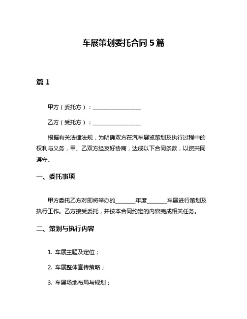 车展策划委托合同5篇