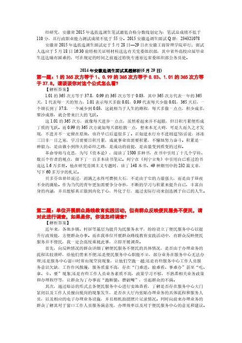 【VIP专享】2014安徽选调生面试真题答案