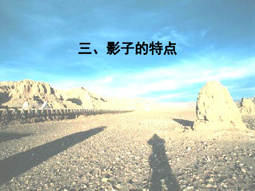 影子的特点