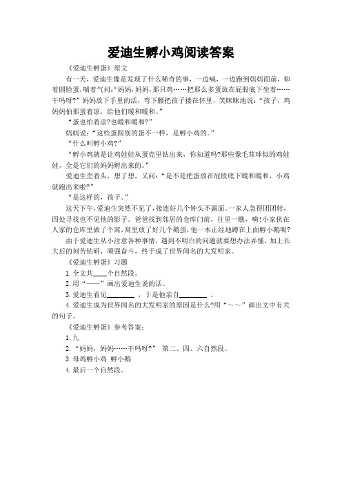 爱迪生孵小鸡阅读答案