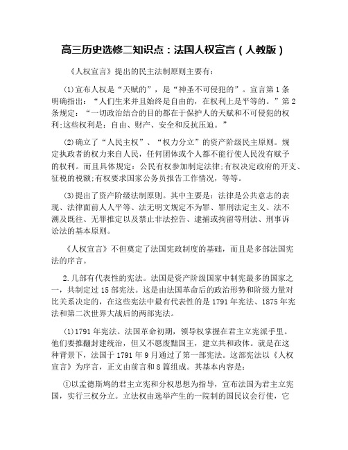 高三历史选修二知识点：法国人权宣言(人教版)