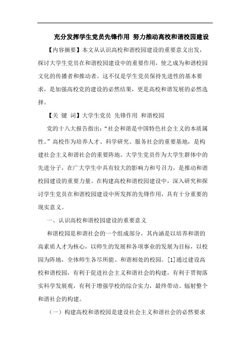 充分发挥学生党员先锋作用 努力推动高校和谐校园建设
