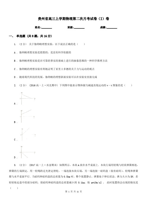 贵州省高三上学期物理第二次月考试卷(I)卷