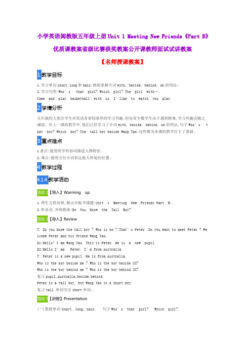 小学英语闽教版五年级上册Unit 1 Meeting New Friends《Part B》优质课教案获奖教案公开课教师面试试讲教案