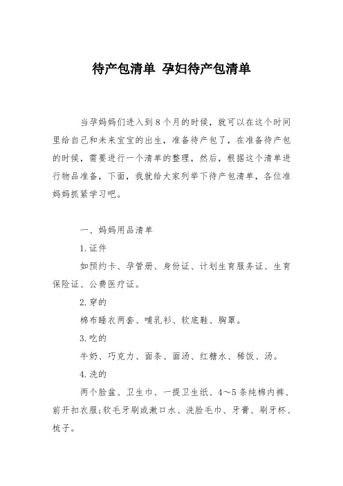 育儿知识：待产包清单 孕妇待产包清单