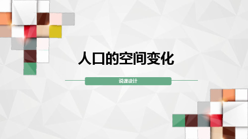 高中地理人口的空间变化说课核心素养