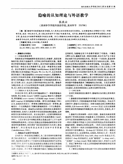 隐喻的认知理论与外语教学