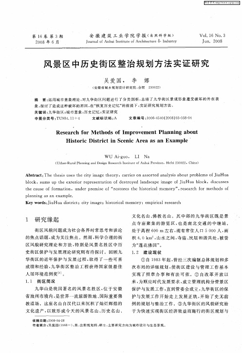 风景区中历史街区整治规划方法实证研究