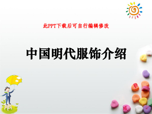 中国明代服饰介绍PPT课件