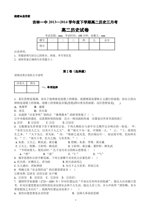 吉林省吉林一中2013—2014学年高二下学期3月月考 历史