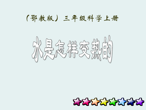 【小学课件】《水是怎样变热》饮用水   优质教学PPT