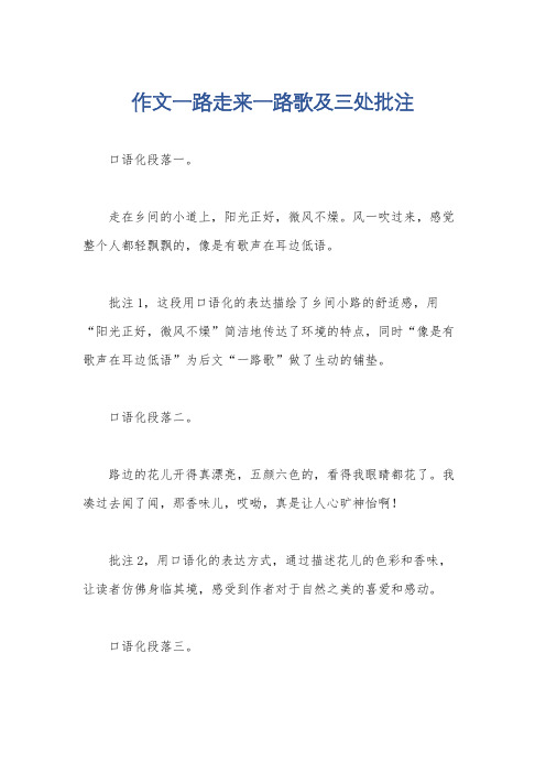 作文一路走来一路歌及三处批注
