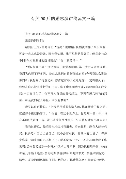 有关90后的励志演讲稿范文三篇