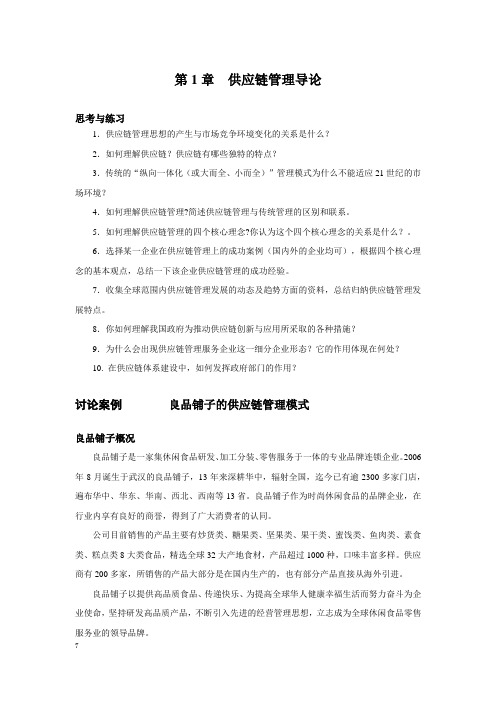 供应链管理第6版习题与案例集第1章  供应链管理导论