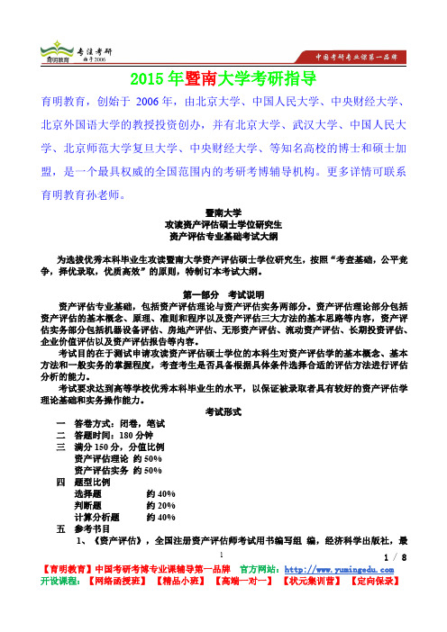 2015年暨南大学资产评估专业基础,考研真题,考研重点,真题解析,考研心态