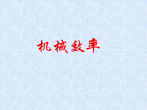 九年级上《简单机械》完整版PPT浙教版2