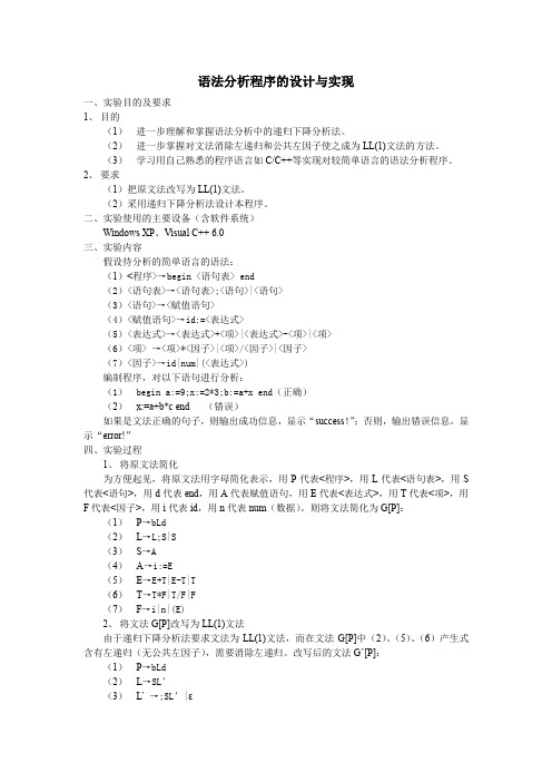 语法分析程序的设计与实现