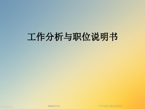 工作分析与职位说明书