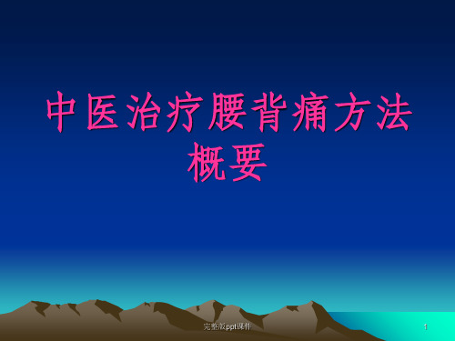 中医治疗腰背痛ppt课件