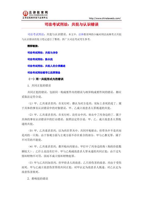 司法考试刑法：共犯与认识错误