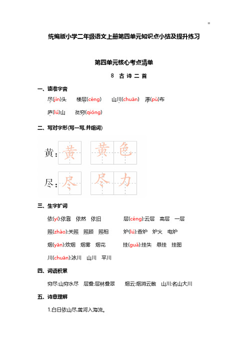 统编版小学二年级语文上册第四单元知识点小结及提升练习