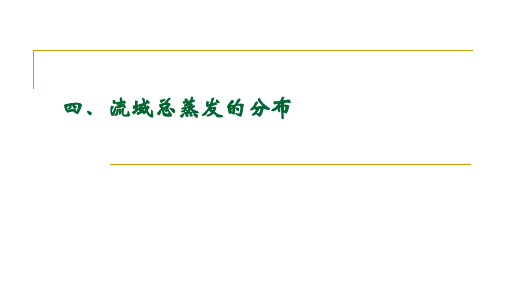 水文学与水资源概论4.7 蒸发_ 流域总蒸发的分布