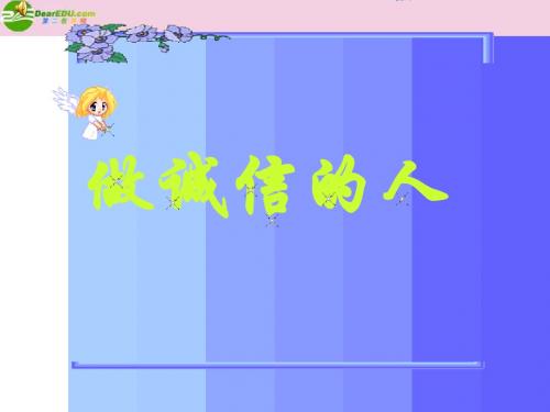 第四单元第二框《做诚信的人》课件