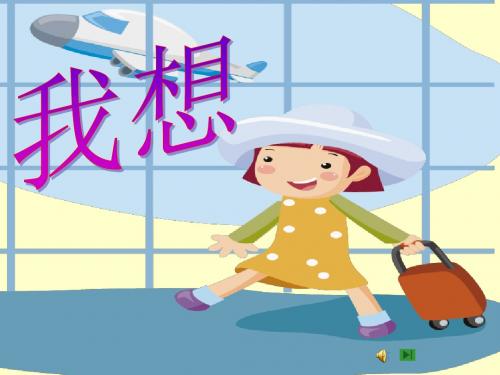 新课标人教版小学五年级语文下册：我想2PPT、优质教学课件