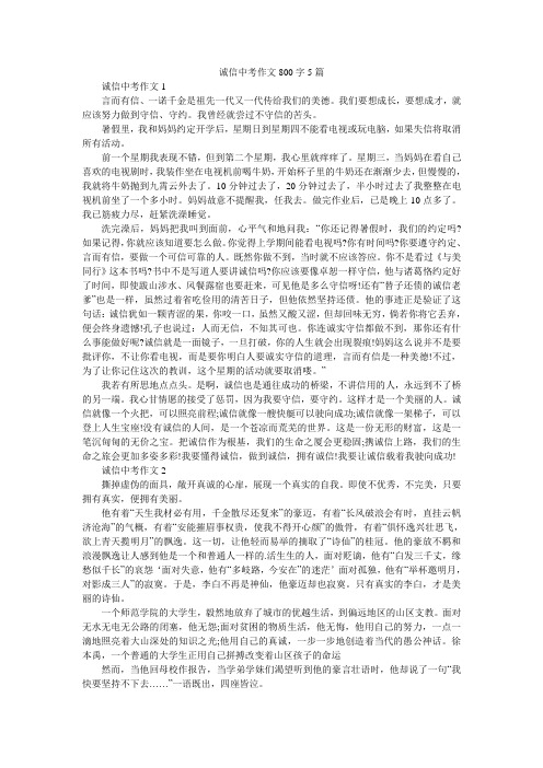 诚信中考作文800字5篇