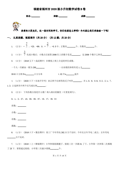 福建省福州市2020版小升初数学试卷B卷
