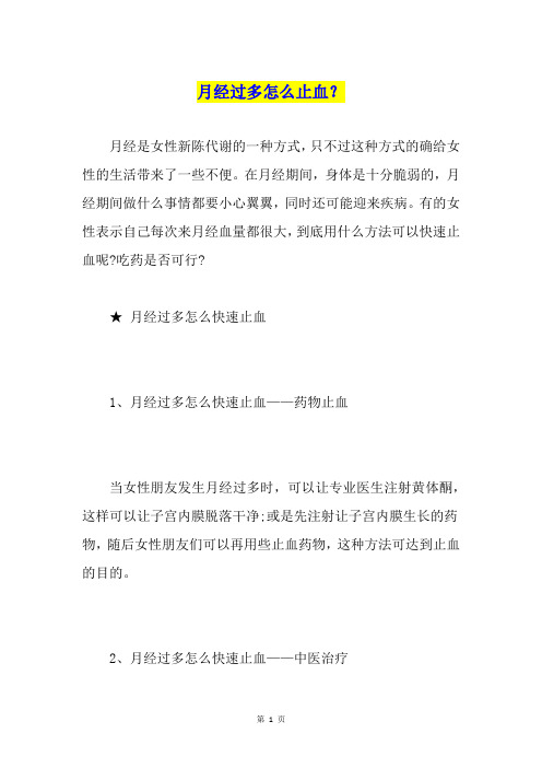 月经过多怎么止血？