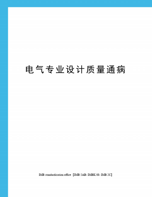 电气专业设计质量通病