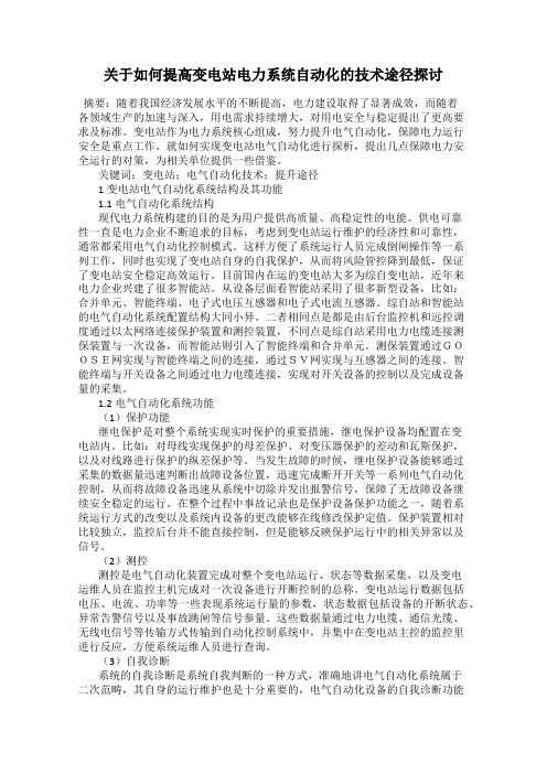 关于如何提高变电站电力系统自动化的技术途径探讨