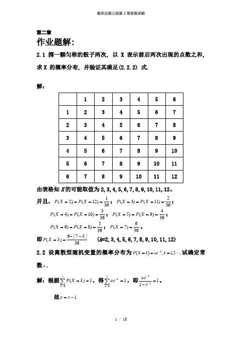 概率论第三版第2章答案详解